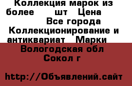 Коллекция марок из более 4000 шт › Цена ­ 600 000 - Все города Коллекционирование и антиквариат » Марки   . Вологодская обл.,Сокол г.
